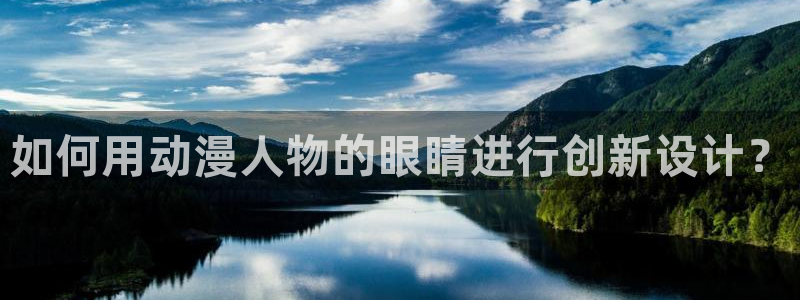 傲娇抖m动漫：如何用动漫人物的眼睛进行创新设计？