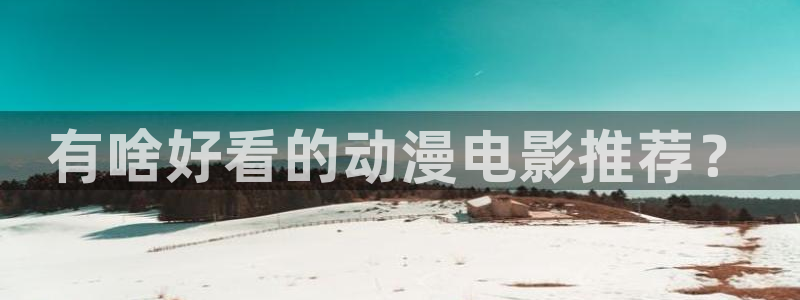 抖漫网址：有啥好看的动漫电影推荐？