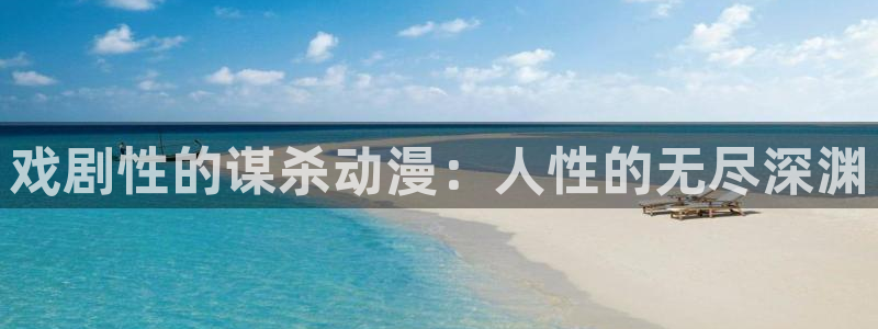 瑟瑟发抖卡通：戏剧性的谋杀动漫：人性的无尽深渊